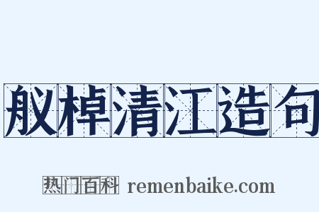 舣棹清江造句是什么意思的图片